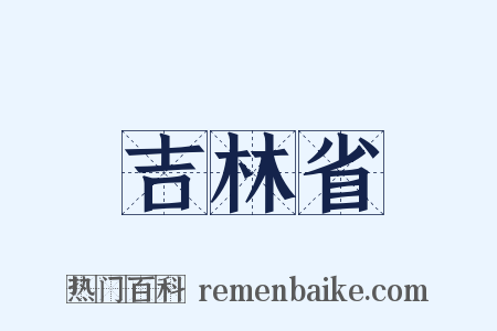 吉林省是什么意思的图片